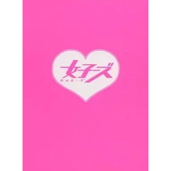 Amazon.co.jp: 「女子ーズ」DVD 片手間版 : 桐谷美玲, 藤井美菜, 高畑